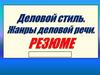 Официально - деловой стиль. Резюме
