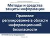 Правовое регулирование в области информационной безопасности
