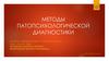 Методы патопсихологической диагностики