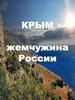Крым - жемчужина России