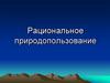 Рациональное природопользование