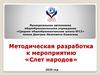 Методическая разработка к мероприятию «Слет народов»