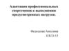 Адаптация профессиональных спортсменов к выполнению предусмотренных нагрузок