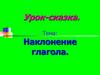Наклонение глагола. Урок-сказка