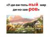 Мир динозавров