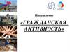 Гражданская активность