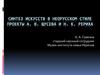 Синтез искусств в неорусском стиле