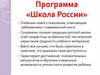 Программа «Школа России»
