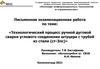 Технологический процесс ручной дуговой сварки углового соединения штуцера с трубой из стали (ст-3пс)