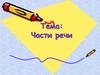 Части речи