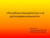 Республика Башкортостан и её достопримечательности