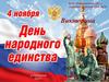 Викторина "День народного единства"