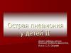 Острая пневмония у детей II
