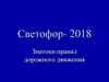 Светофор - 2018. Знатоки правил дорожного движения