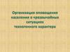Организация оповещения населения и ЧС техногенного характера