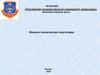 Военно-техническая подготовка