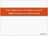 Классификация методов оценки эффективности инвестиций