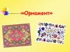 Орнамент