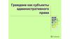 Граждане как субъекты административного права