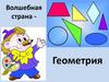 Волшебная страна - Геометрия