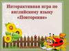 Интерактивная игра по английскому языку "Повторение"