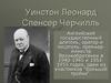 Уинстон Леонард Спенсер Черчилль