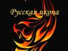 Русская икона