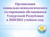 Организация социально-психологического тестирования обучающихся Удмуртской Республики