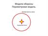 Модели обороны. Периметровая модель