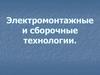 Электромонтажные и сборочные технологии
