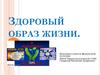 Здоровый образ жизни