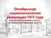 Октябрьская социалистическая революция 1917 года