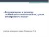 Формирование и развитие глобальных компетенций на уроках иностранного языка