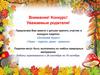 Осенний букет. Конкурс