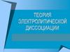 Теория электрической диссоциации