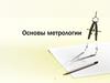 Метрология
