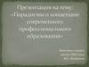 Парадигмы и концепции современного профессионального образования