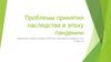 Проблемы принятия наследства в эпоху пандемии