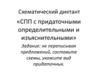 СПП с придаточными определительными и изъяснительными