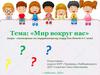 «Мир вокруг нас» (игра –викторина по окружающему миру для детей 6-7 лет)