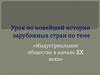 Индустриальное общество в начале XX века
