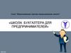 Все о самозанятых. Школа бухгалтера для предпринимателей