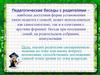 Беседа как форма работы с родителями