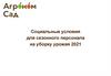 Социальные условия для сезонного персонала на уборку урожая 2021