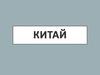 Китай