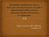 Особенности работы педагога психолога по анализу результатов и организации работы после социально-психологического тестирования