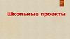 Школьные проекты