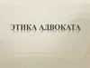 Этика адвоката