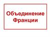 Объединение Франции