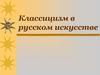 Классицизм в русском искусстве